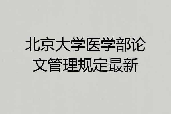 北京大学医学部论文管理规定最新