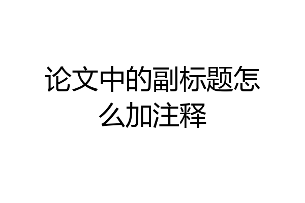 论文中的副标题怎么加注释