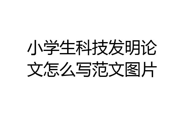 小学生科技发明论文怎么写范文图片