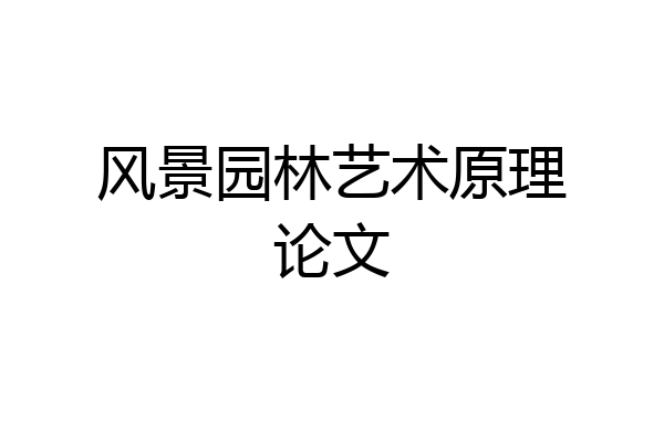 风景园林艺术原理论文