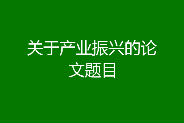 关于产业振兴的论文题目