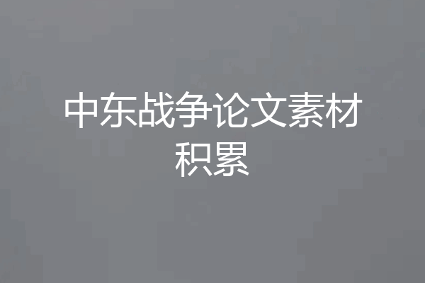 中东战争论文素材积累