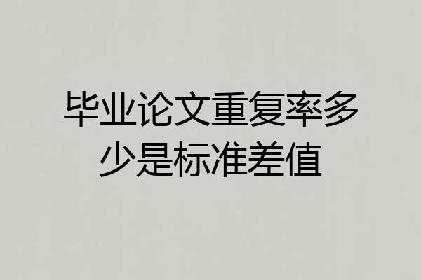 毕业论文重复率多少是标准差值