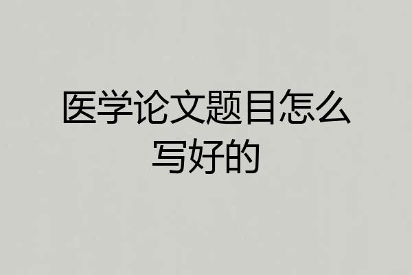 医学论文题目怎么写好的