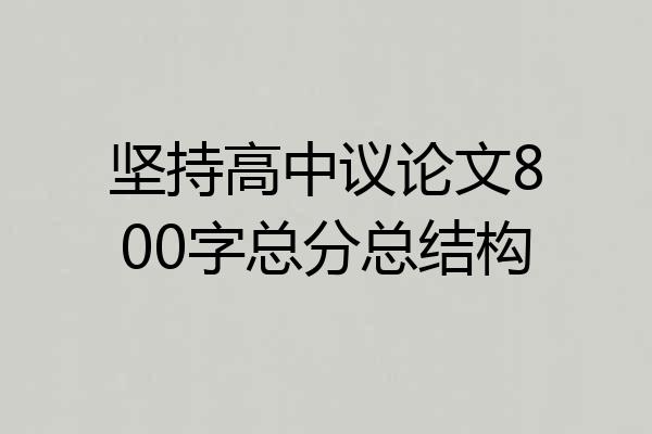 坚持高中议论文800字总分总结构