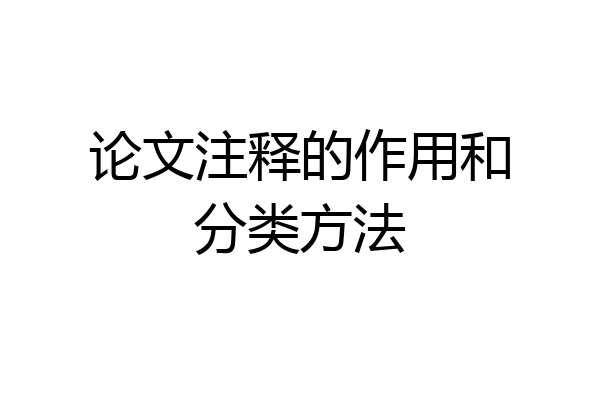 论文注释的作用和分类方法