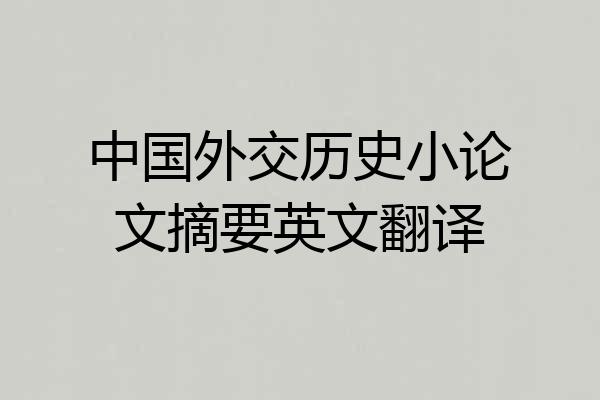 中国外交历史小论文摘要英文翻译