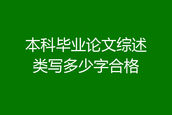 本科毕业论文综述类写多少字合格