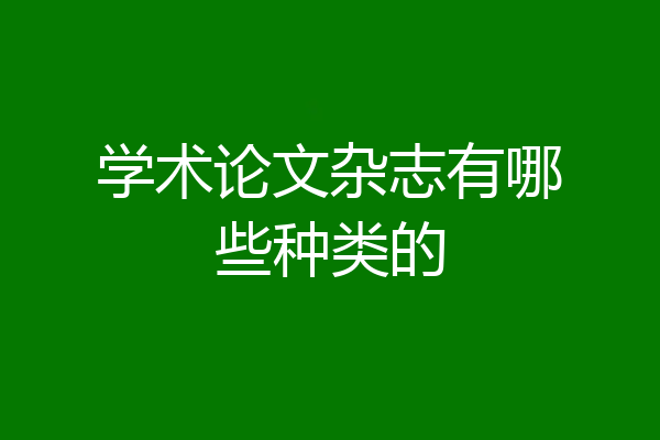学术论文杂志有哪些种类的