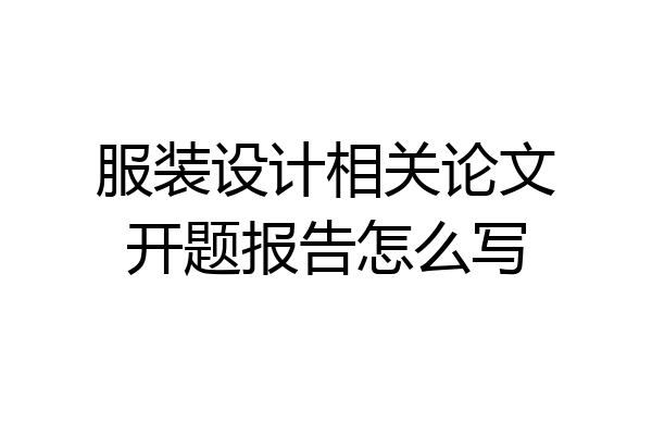 服装设计相关论文开题报告怎么写