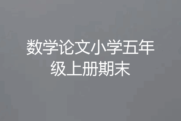 数学论文小学五年级上册期末