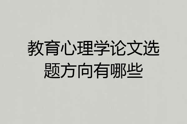 教育心理学论文选题方向有哪些