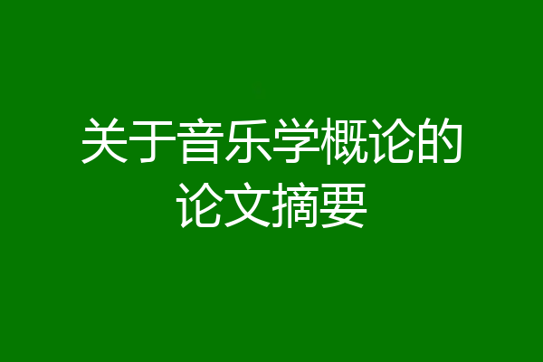 关于音乐学概论的论文摘要