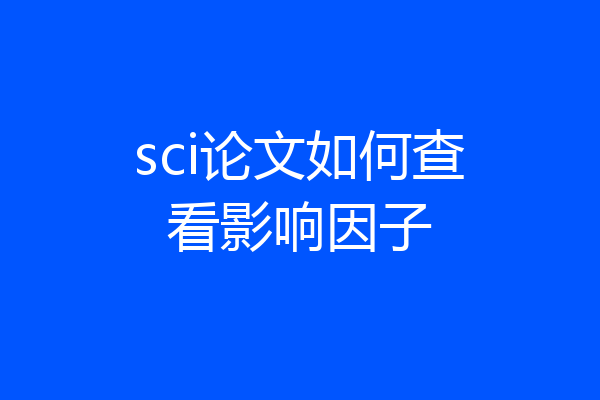 sci论文如何查看影响因子
