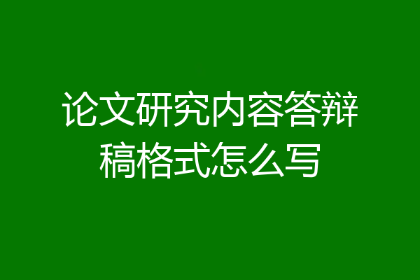 论文研究内容答辩稿格式怎么写