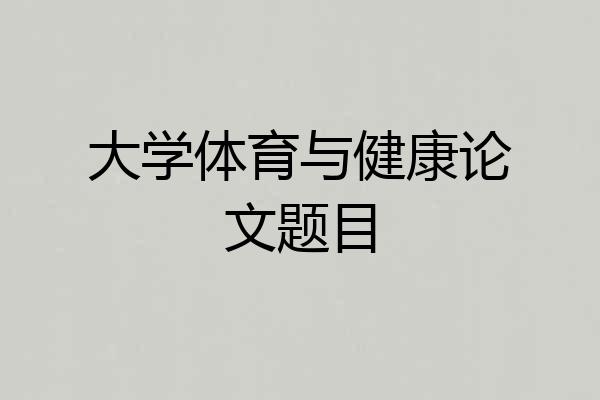 大学体育与健康论文题目