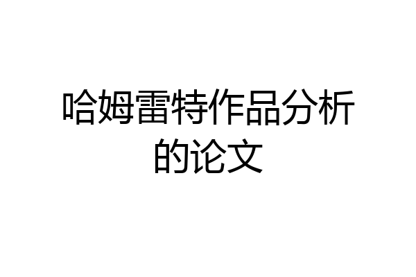 哈姆雷特作品分析的论文