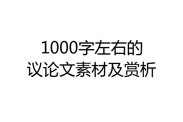 1000字左右的议论文素材及赏析