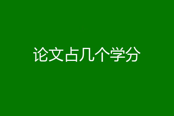 论文占几个学分