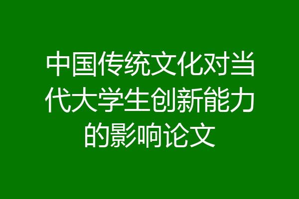 中国传统文化对当代大学生创新能力的影响论文