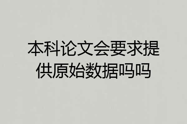 本科论文会要求提供原始数据吗吗