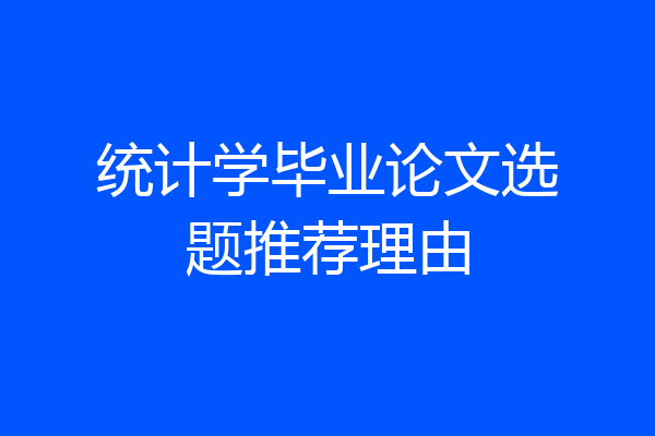 统计学毕业论文选题推荐理由