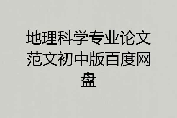 地理科学专业论文范文初中版百度网盘