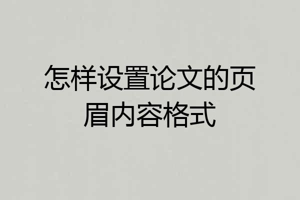 怎样设置论文的页眉内容格式