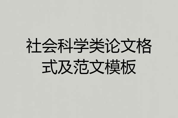 社会科学类论文格式及范文模板