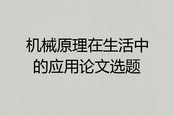 机械原理在生活中的应用论文选题