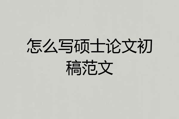 怎么写硕士论文初稿范文