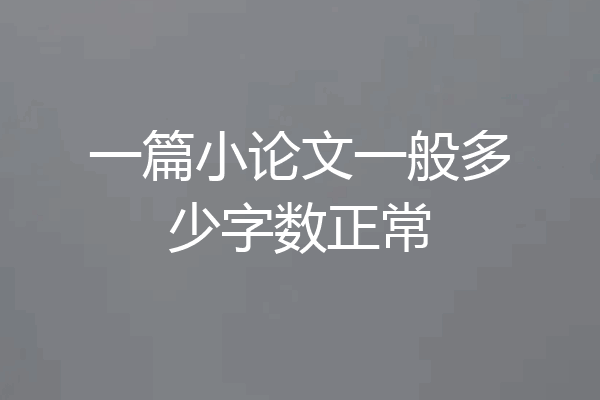 一篇小论文一般多少字数正常