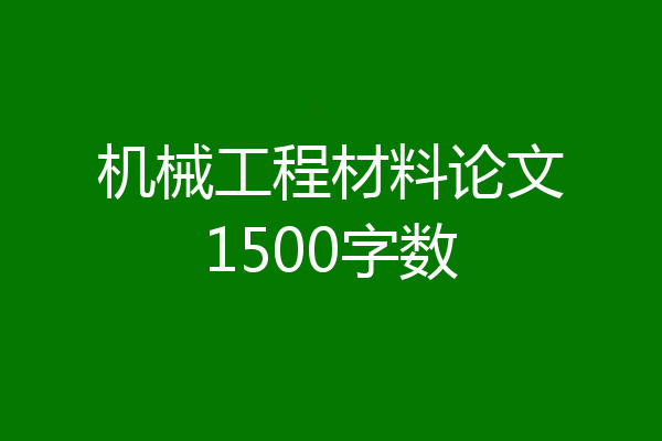 机械工程材料论文1500字数