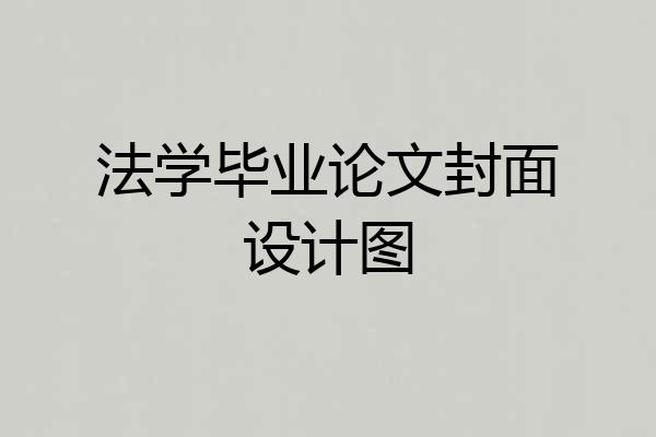 法学毕业论文封面设计图