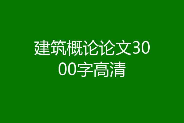 建筑概论论文3000字高清