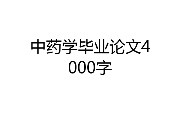 中药学毕业论文4000字