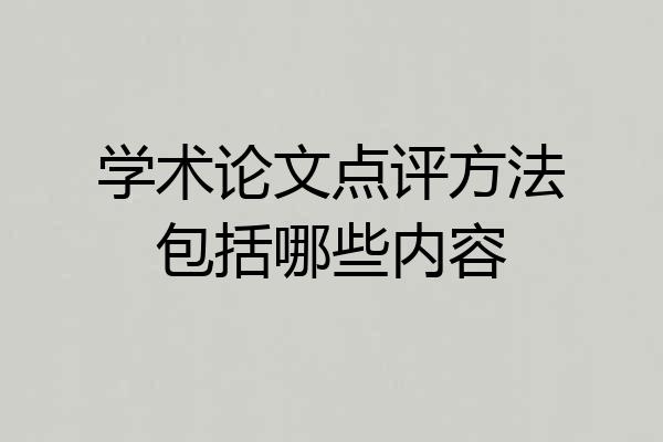学术论文点评方法包括哪些内容