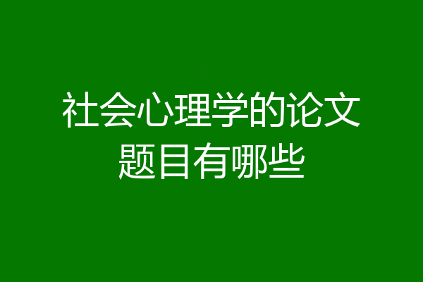 社会心理学的论文题目有哪些