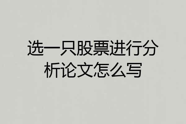 选一只股票进行分析论文怎么写