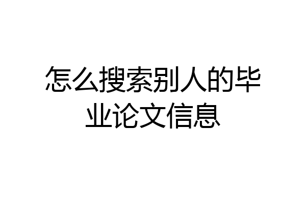 怎么搜索别人的毕业论文信息
