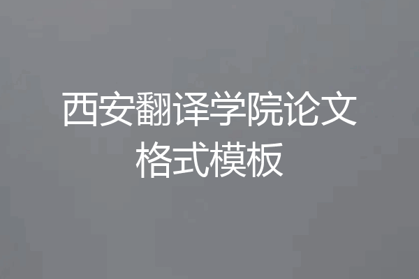 西安翻译学院论文格式模板