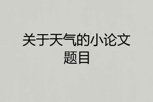 关于天气的小论文题目