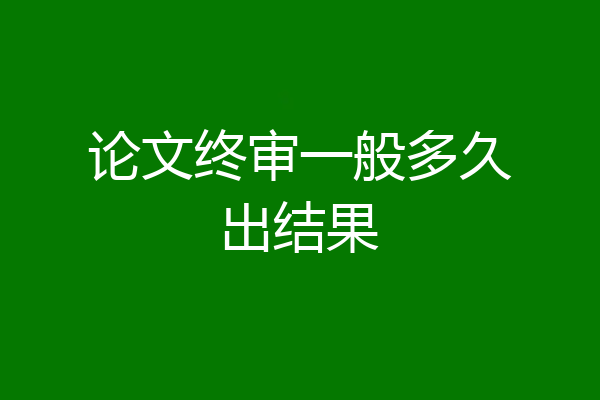 论文终审一般多久出结果