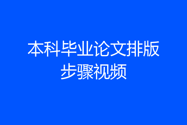 本科毕业论文排版步骤视频