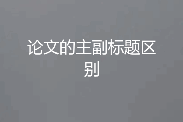 论文的主副标题区别