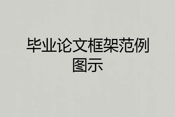 毕业论文框架范例图示