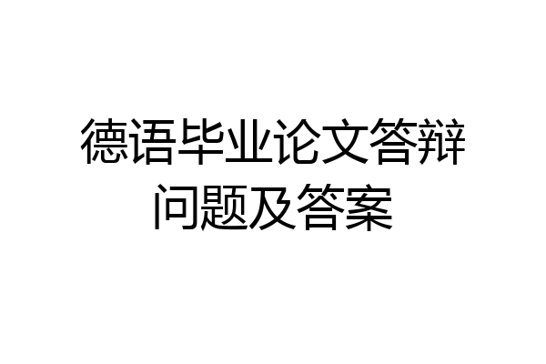 德语毕业论文答辩问题及答案