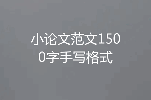 小论文范文1500字手写格式