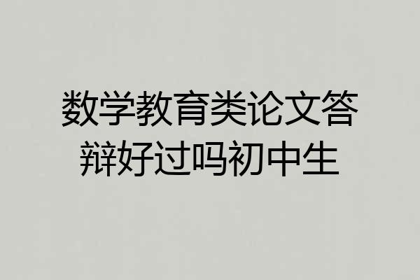 数学教育类论文答辩好过吗初中生