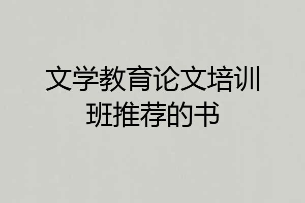 文学教育论文培训班推荐的书